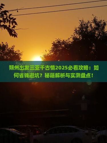 朔州出发三亚千古情攻略