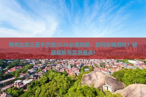 朔州出发三亚千古情攻略