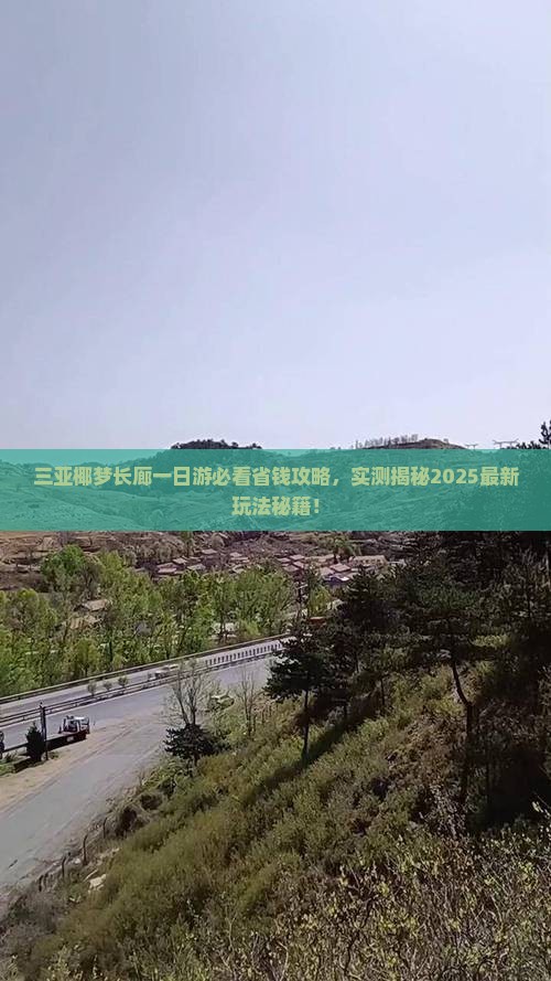 来宾出发三亚椰梦长廊一日游