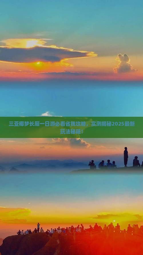 来宾出发三亚椰梦长廊一日游