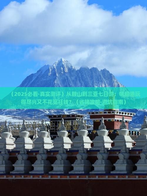 鞍山去三亚半山半岛帆船港七日游