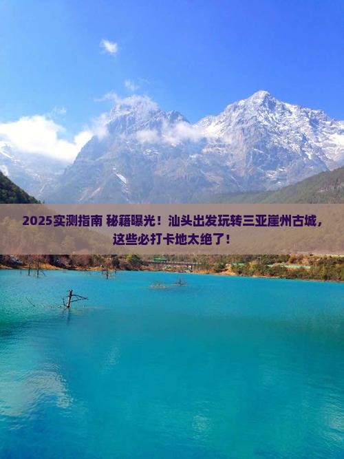 汕头前往三亚崖洲古城必玩地