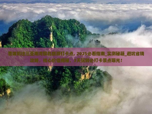 晋城前往三亚南湾猴岛旅游打卡点