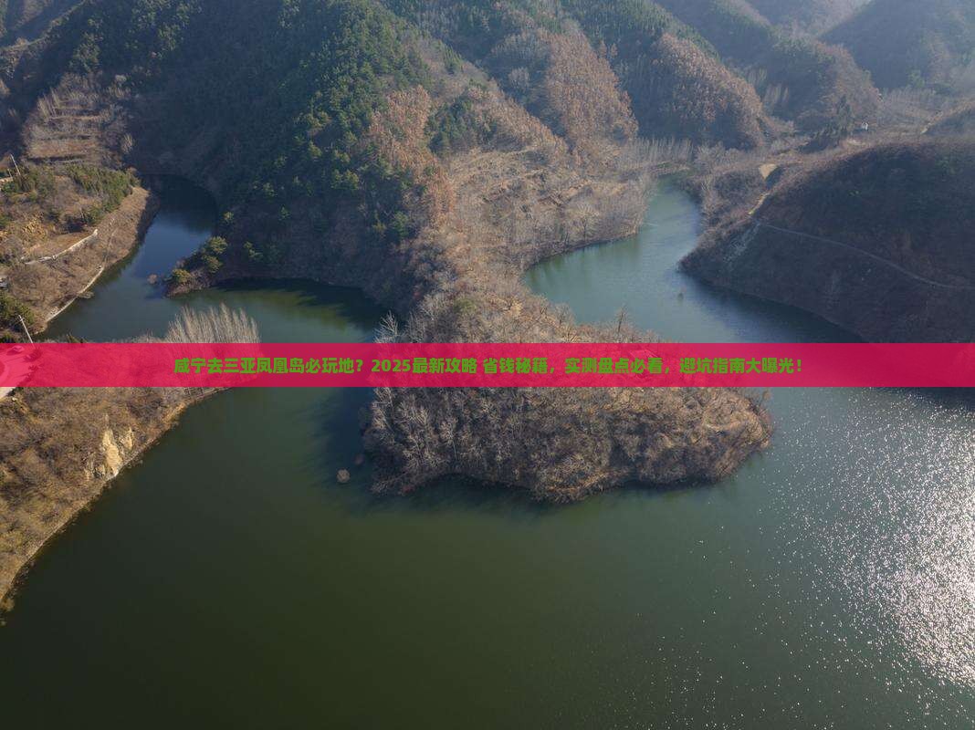咸宁去三亚凤凰岛必玩地
