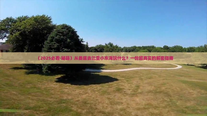 娄底前往三亚小东海哪里玩