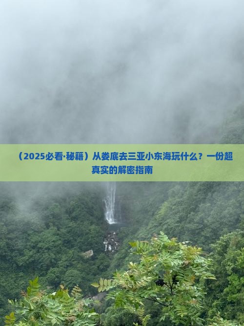 娄底前往三亚小东海哪里玩