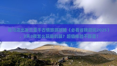 驻马店出发三亚千古情旅游