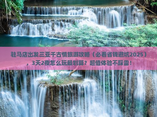 驻马店出发三亚千古情旅游