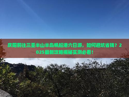 庆阳前往三亚半山半岛帆船港六日游