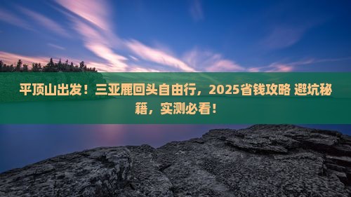 平顶山去三亚鹿回头自由行