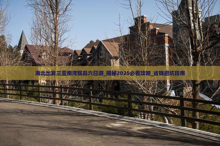 海北出发三亚南湾猴岛六日游