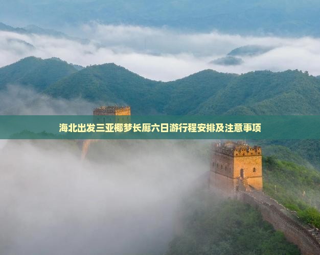 海北出发三亚椰梦长廊六日游