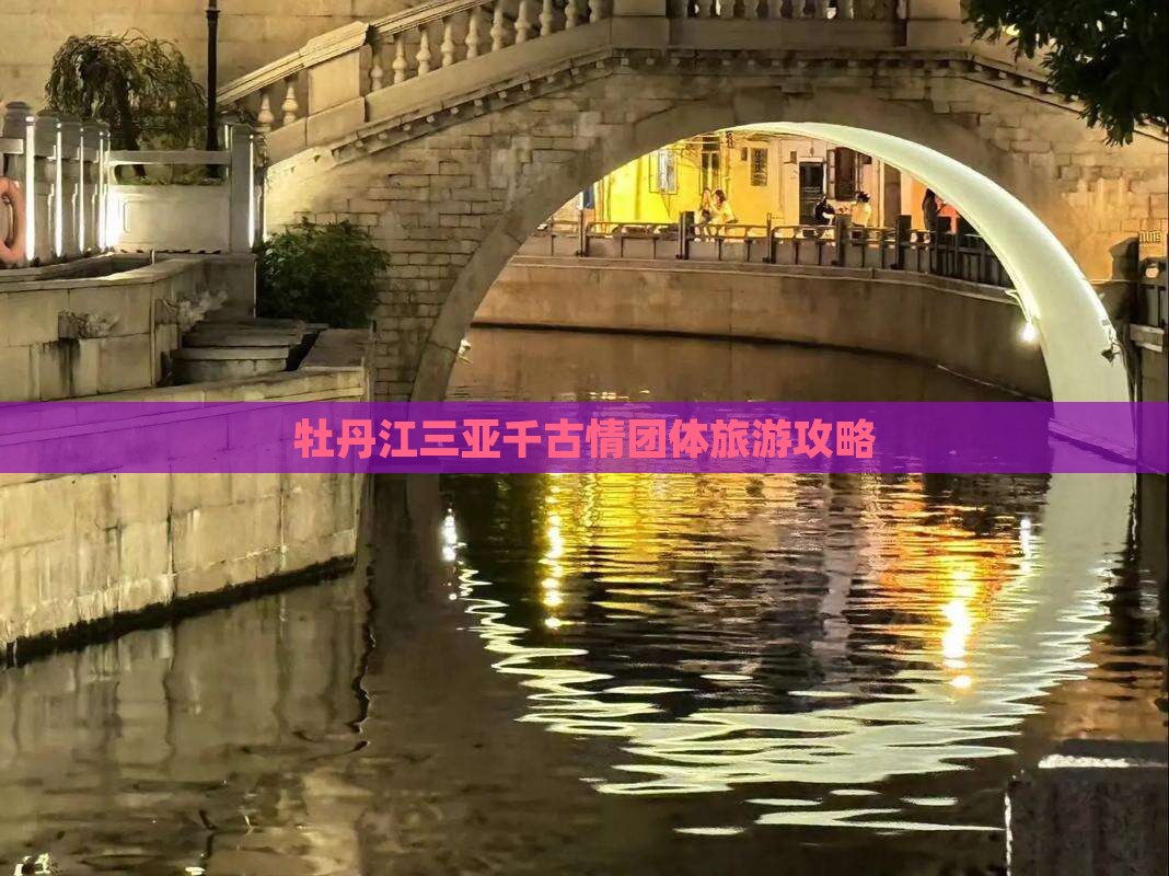 牡丹江去三亚千古情团体旅游
