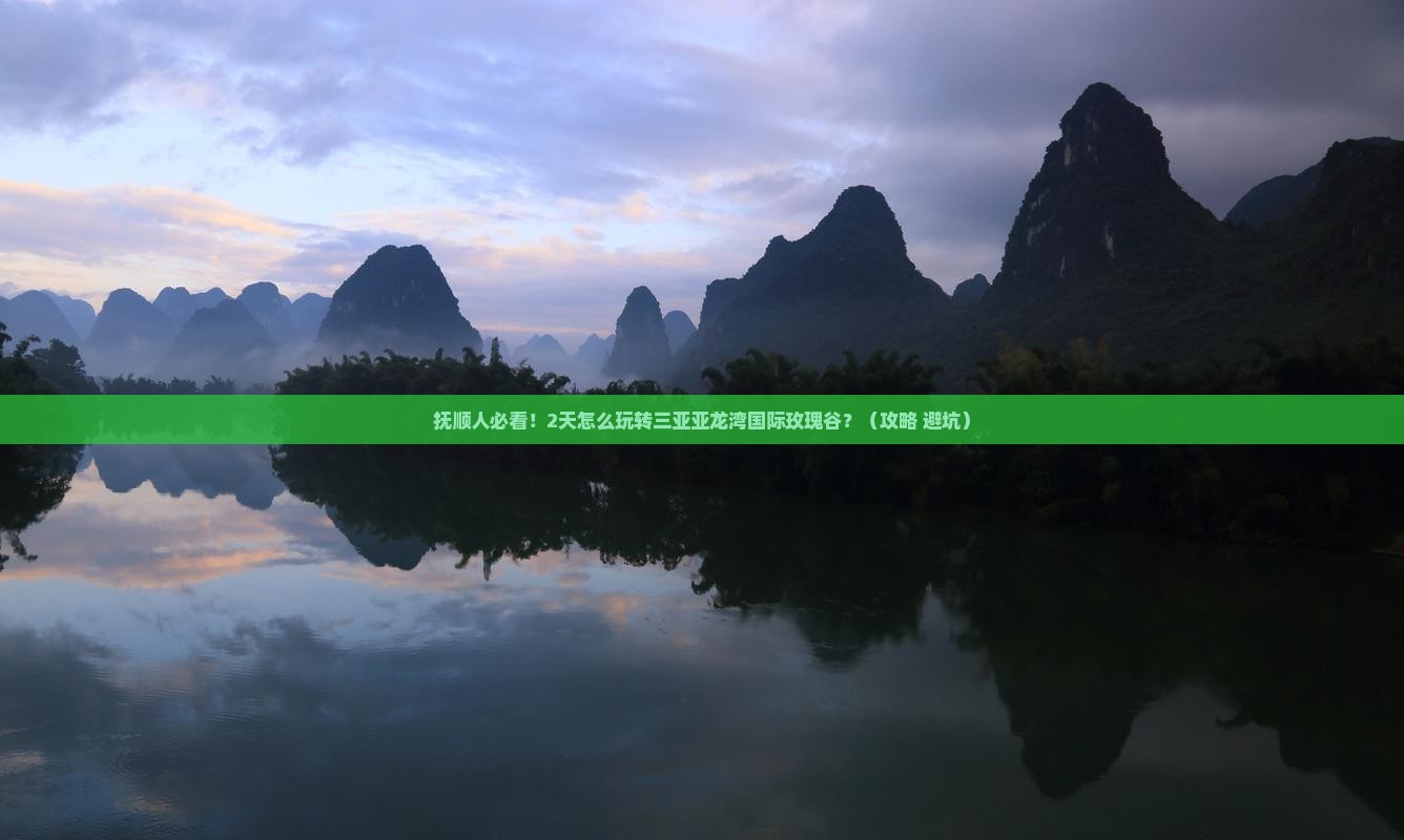 抚顺去三亚亚龙湾国际玫瑰谷二日游