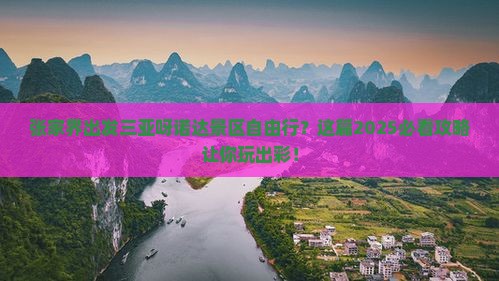 张家界出发三亚呀诺达景区自由行