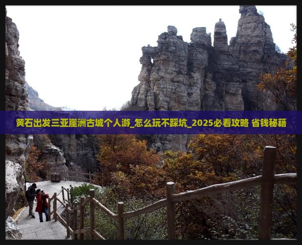 黄石出发三亚崖洲古城个人游