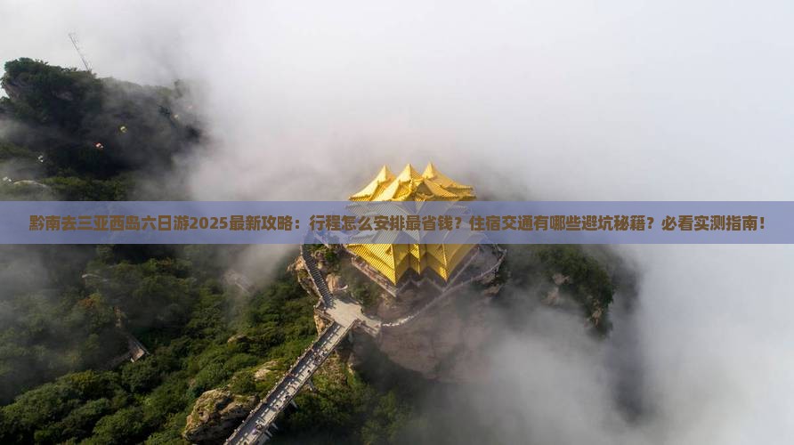 黔南去三亚西岛六日游