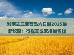 黔南去三亚西岛六日游