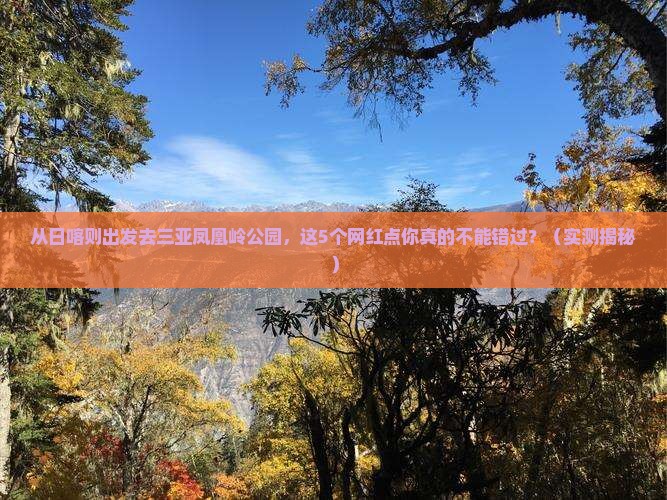 日喀则出发三亚凤凰岭公园旅游网红地点