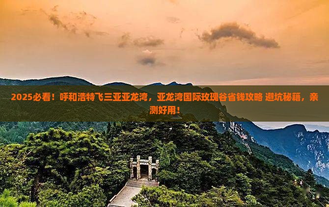 呼和浩特前往三亚亚龙湾国际玫瑰谷攻略