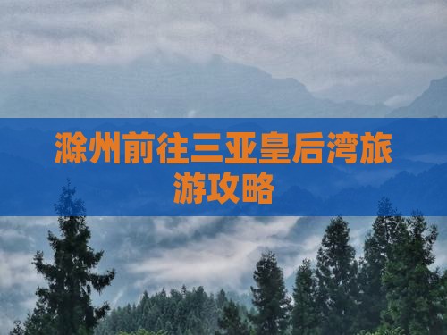 滁州前往三亚皇后湾旅游小吃