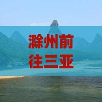 滁州前往三亚皇后湾旅游小吃