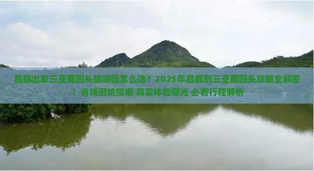 昌都出发三亚鹿回头大型旅游团