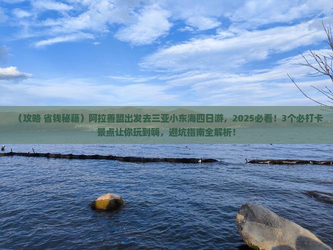 阿拉善盟前往三亚小东海四日游