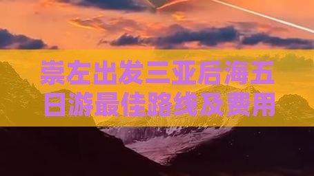 崇左出发三亚后海五日游