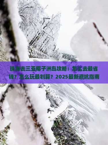珠海去三亚椰子洲岛攻略