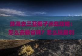 珠海去三亚椰子洲岛攻略
