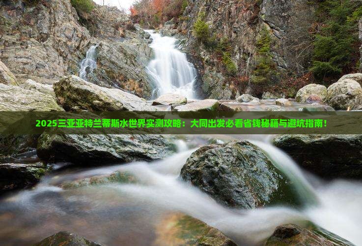 大同出发三亚亚特兰蒂斯水世界必玩地