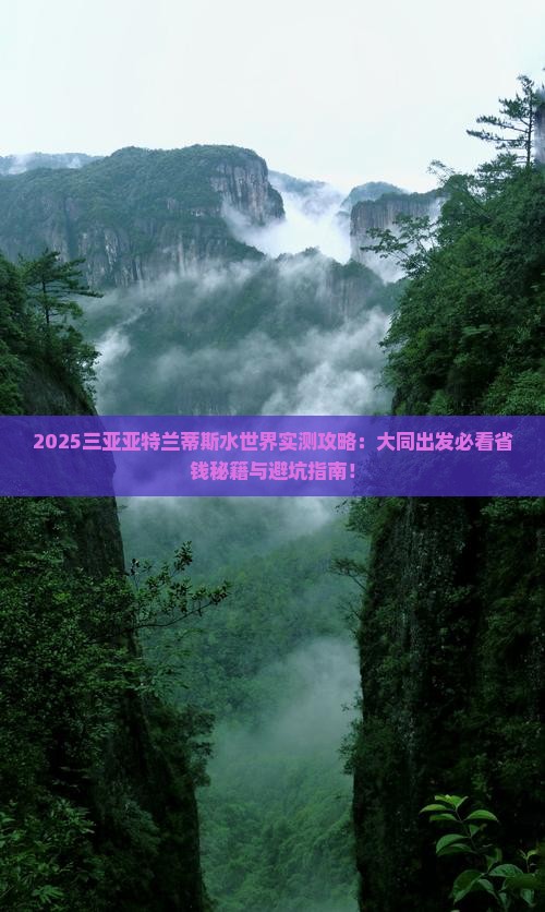 大同出发三亚亚特兰蒂斯水世界必玩地