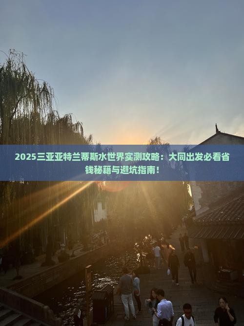 大同出发三亚亚特兰蒂斯水世界必玩地