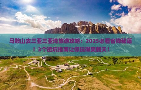 马鞍山去三亚三亚湾旅游