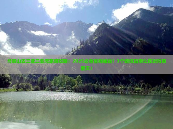 马鞍山去三亚三亚湾旅游