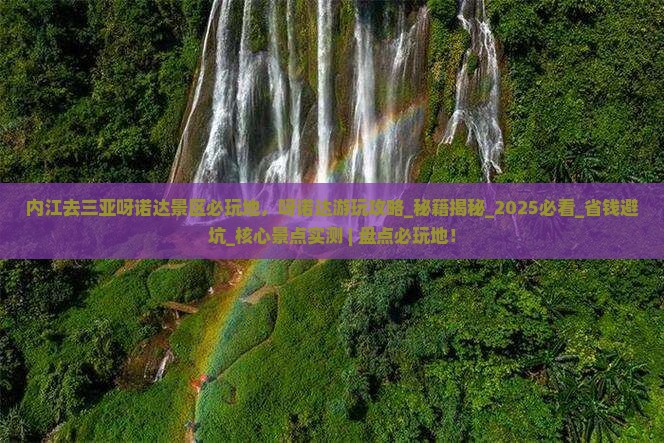 内江去三亚呀诺达景区必玩地