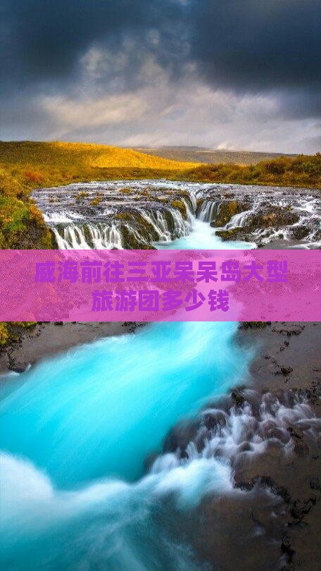 威海前往三亚呆呆岛大型旅游团