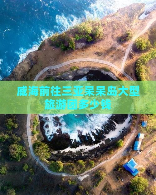 威海前往三亚呆呆岛大型旅游团