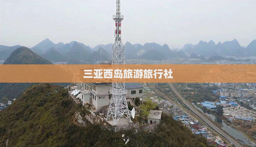 襄樊出发三亚西岛旅行社