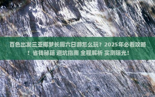 百色出发三亚椰梦长廊六日游