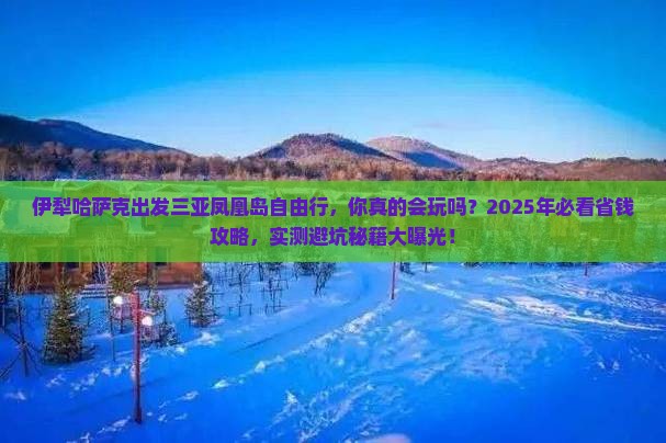 伊犁哈萨克出发三亚凤凰岛自由行