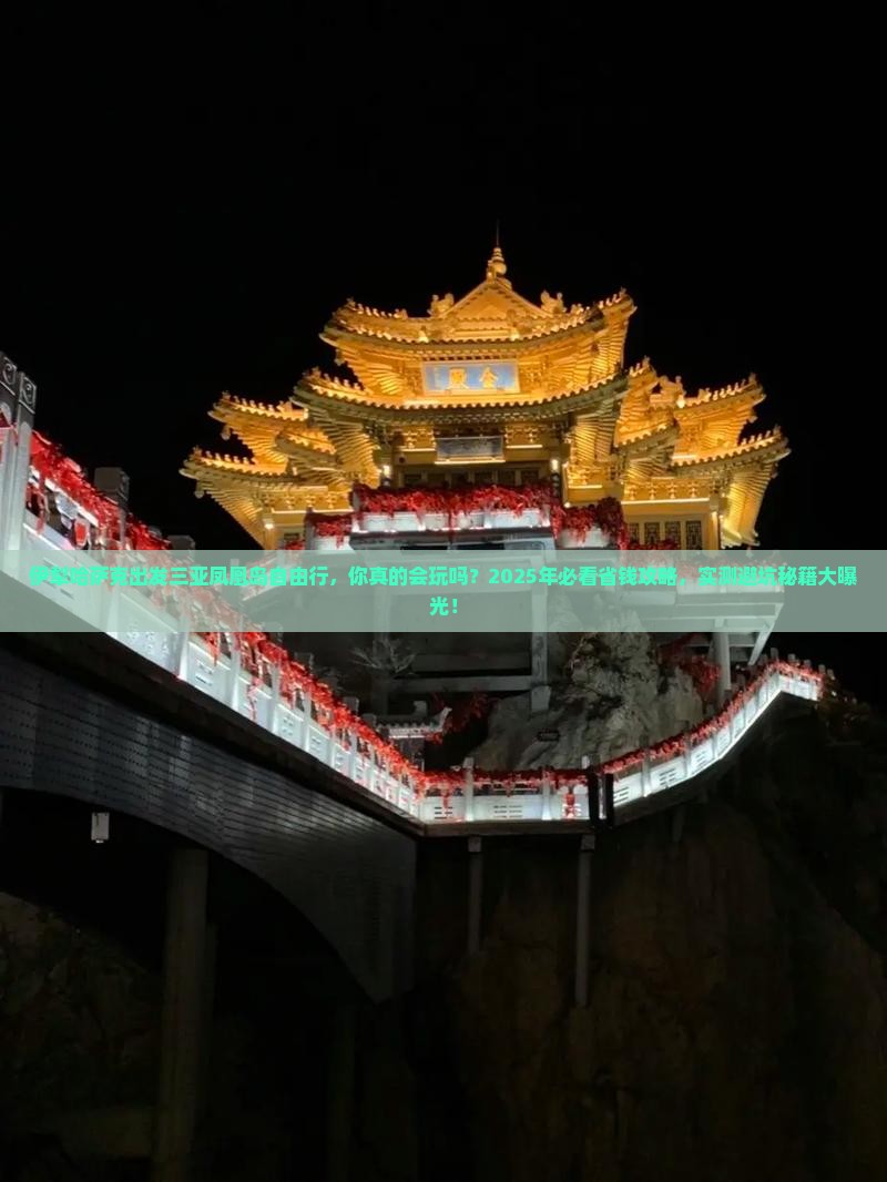 伊犁哈萨克出发三亚凤凰岛自由行