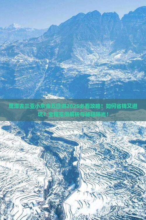 鹰潭去三亚小东海五日游