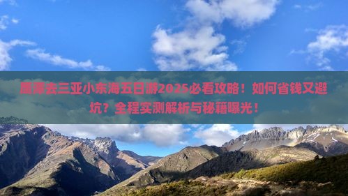 鹰潭去三亚小东海五日游