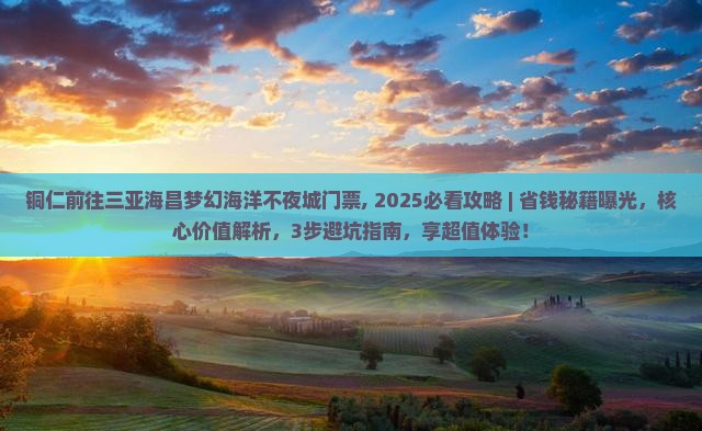 铜仁前往三亚海昌梦幻海洋不夜城门票