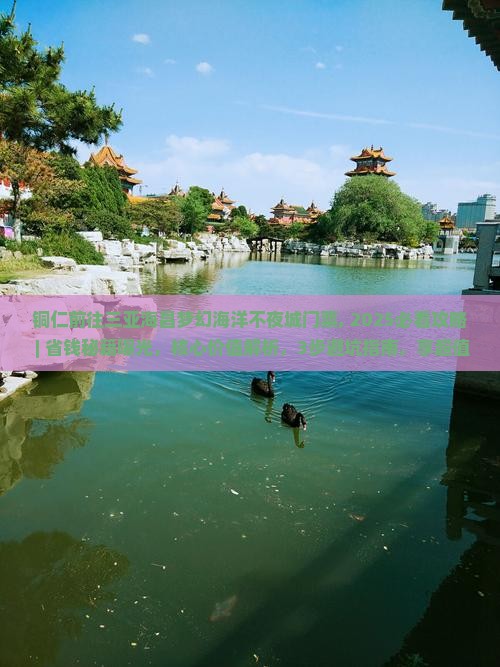 铜仁前往三亚海昌梦幻海洋不夜城门票