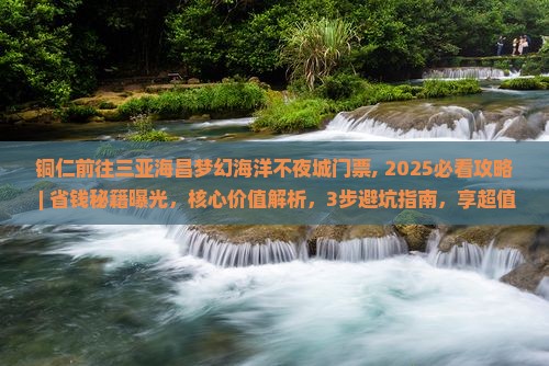 铜仁前往三亚海昌梦幻海洋不夜城门票