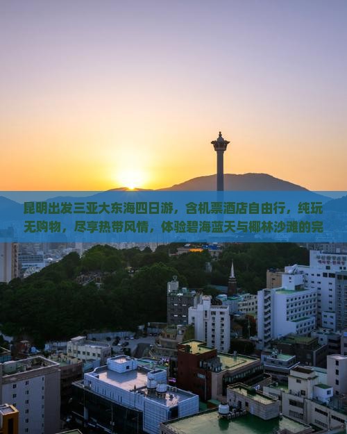 昆明出发三亚大东海四日游