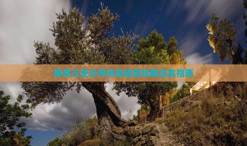 榆林去三亚分界洲岛自由团